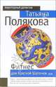 Фитнес для Красной Шапочки: Повесть, Полякова Татьяна Викторовна 