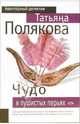 Чудо в пушистых перьях: роман - (Авантюрный детектив Т.Поляковой, Полякова Татьяна Викторовна 