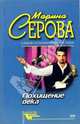 Похищение века, Серова Марина Сергеевна 