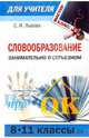 Словообразование - занимательно о серьезном: практические задания для учащихся 8 - 11 классов, Львова Светлана Ивановна 