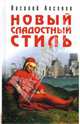 Новый сладостный стиль, Аксенов Василий Павлович 