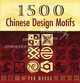 1500 Chinese Design Motifs, Pan Wuhua 
