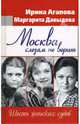 Москва слезам не верит. Шесть женских судеб, Ирина Агапова, Маргарита Давыдова 