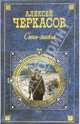 Синь-тайга: Повести и рассказы, Черкасов Алексей Тимофеевич 