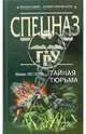 Тайная тюрьма: Роман, Нестеров Михаил Петрович 