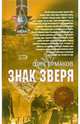 Знак зверя: Роман, Ермаков Олег Николаевич 