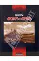 Линкоры "Бисмарк" и "Тирпиц", Малов А.А., Патянин С.В. 
