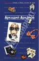Антология сатиры и юмора России ХХ века. Том 1. Арканов Аркадий, Арканов Аркадий Михайлович 