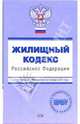 Жилищный кодекс РФ. С изменениями и дополнениями на 01 января 2007 года, 