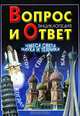 Вопрос и ответ. Чудеса света. Наука и техника, С. Паркер, Б. Вильямс 