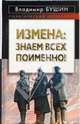 Измена. Знаем всех поименно!, Бушин Владимир Сергеевич 