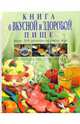 Книга о вкусной и здоровой пище, Могильный Николай Петрович 