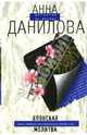 Японская молитва: Повесть, Данилова Анна Васильевна 