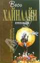 Кукловоды: Фантастический роман, Хайнлайн Роберт Энсон 