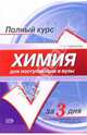 Химия: Учебное пособие для поступающих в вузы, Шаповалов Сергей 