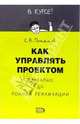 Как управлять проектом, Потапов Сергей Вадимович 