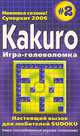 Kakuro. Игра-головоломка. Выпуск 2, 