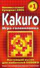 Какurо. Игра-головоломка. Выпуск 1, 