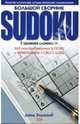 Большой сборник SUDOKU, Бодикомб Дэвид 
