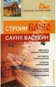 Строим баню, сауну, бассейн, Синельников Владимир Соломонович 