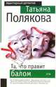 Та, что правит балом: Роман, Полякова Татьяна Викторовна 