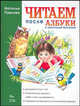 Читаем после "Азбуки с крупными буквами", Павлова Наталия 
