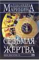 Седьмая жертва: Роман, Маринина Александра 