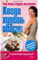 Когда худеть опасно: Выберите диету для себя! - (Я привлекаю здоровье), Алексей Светлов 