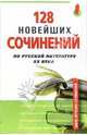 128 новейших сочинений по русской литературе XX века, 