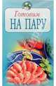 Готовим на пару, 
