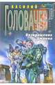 Возвращение джинна: Фантастический роман - (Стальная крыса (обложка)), Головачев Василий Васильевич 