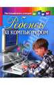 Ребенок за компьютером - (Настольная книга молодой мамы), Никитина Мария Витальевна 