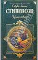 Черная стрела. Похищенный. Катриона: Романы, Стивенсон Роберт Льюис 