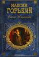 Васса Железнова: Роман. Пьесы. Повесть, Максим Горький 