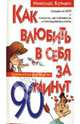 Как влюбить в себя за 90 минут, Бутмен Николас 