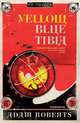Yellow Blue Tibia, Adam Roberts 