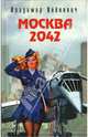 Москва 2042, Войнович Владимир Николаевич 