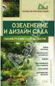 Озеленение и дизайн сада своими руками. Шаг за шагом, Юрченко Ася 