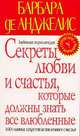 Секреты любви и счастья, которые должны знать все влюбленные. Любовная энциклопедия, Барбара де Анджелис 