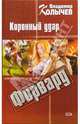 Форвард. Коронный удар, Колычев Владимир Григорьевич 
