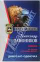 Диверсант-одиночка: Роман (мяг), Тамоников Александр Александрович 