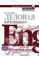 Деловая корреспонденция на английском языке, Сущинский Иосиф Иванович 