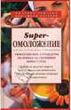 Superомоложение. Эффективные процедуры по борьбе со старением кожи и тела, 
