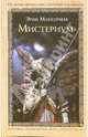 Мистериум: Роман, Маккормак Эрик 
