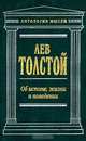 Об истине, жизни и поведении, Лев Толстой 