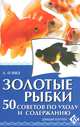 Золотые рыбки. 50 советов по уходу и содержанию, Аманда О