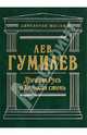 Древняя Русь и Великая степь, Гумилев Лев Николаевич 
