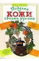 Поделки из кожи своими руками, Чибрикова Ольга 