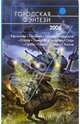 Городская фэнтези - 2006: Фантастические повести и рассказы, Володихин Дмитрий Михайлович 