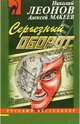Серьезный оборот: Повесть, Леонов Николай Иванович 